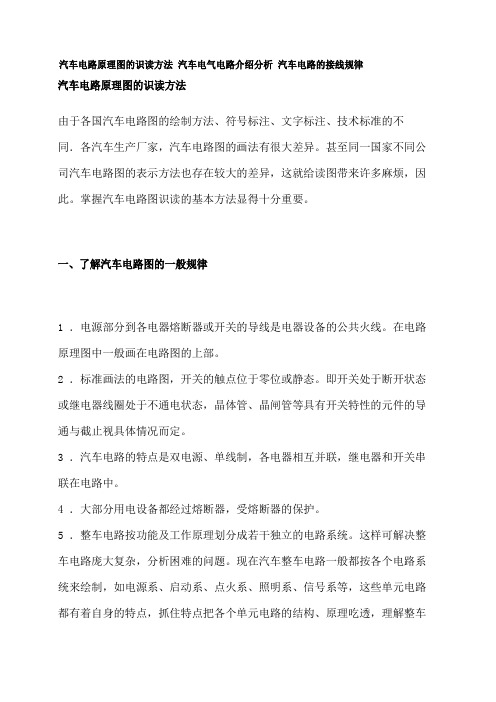 汽车电路原理图的识读方法-汽车电气电路介绍分析-汽车电路的接线规律解读