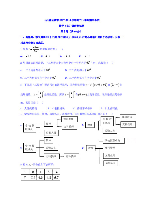 山西省运城市2017-2018学年高二下学期期中考试数学文