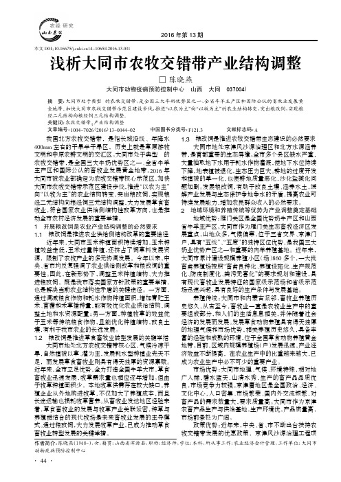 浅析大同市农牧交错带产业结构调整