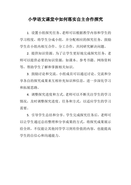 小学语文课堂中如何落实自主合作探究