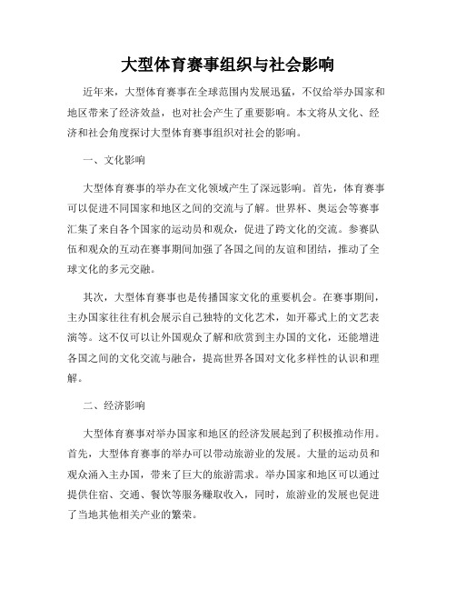 大型体育赛事组织与社会影响