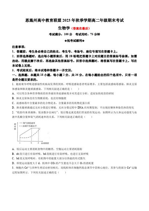 湖北省恩施州高中教育联盟2023-2024学年高二上学期期末生物试题含解析