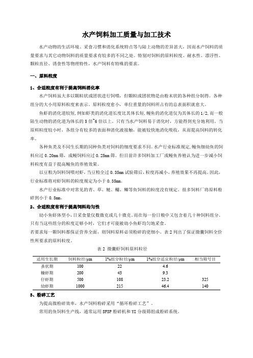 水产饲料加工质量和加工技术