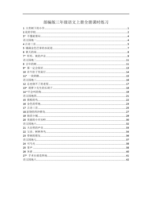 最新部编版三年级语文上册全册课后练习(课课练)