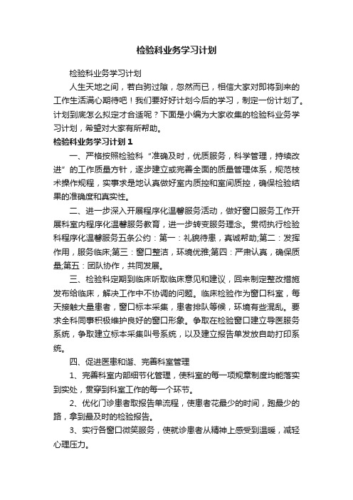 检验科业务学习计划