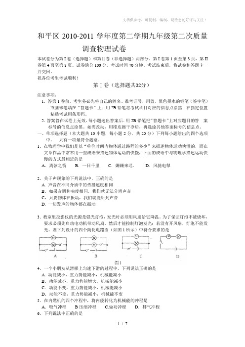 和平区2010-2011学年度第二学期九年级第二次质量调查物理试卷