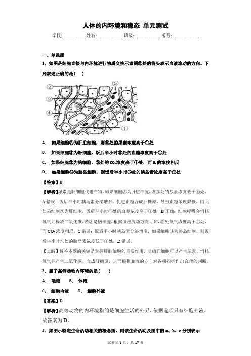 2018-2019学年人教版必修三   人体的内环境和稳态  单元测试