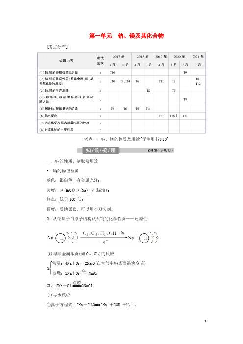 浙江专用高考化学一轮复习专题金属及其化合物第一单元钠镁及其化合物学案