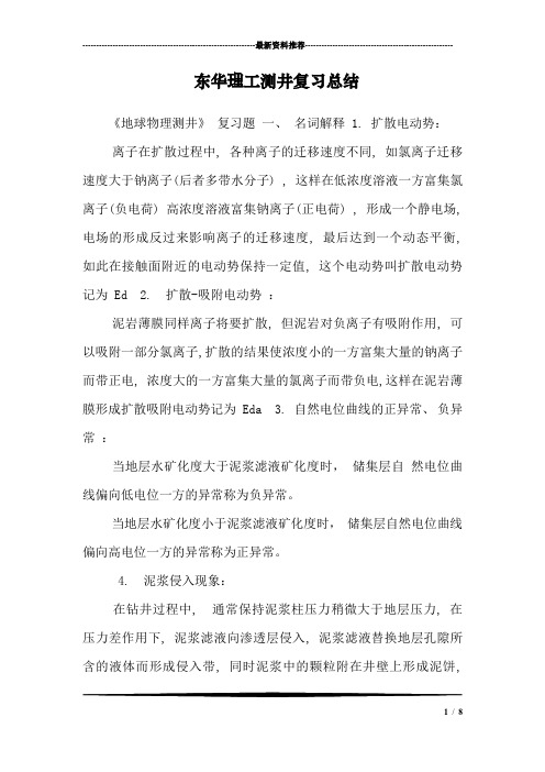 东华理工测井复习总结