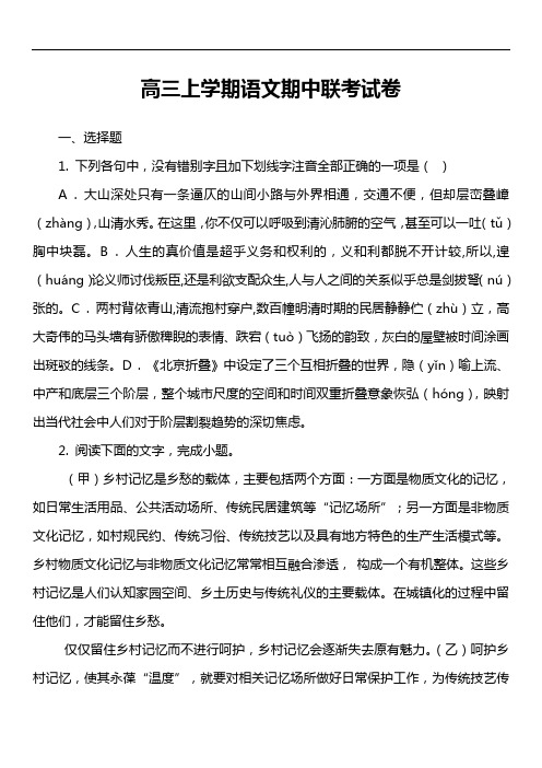 高三上学期语文期中联考试卷第3套真题