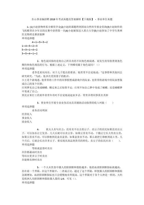 东山事业编招聘2019年考试真题及答案解析【下载版】 - 事业单位真题