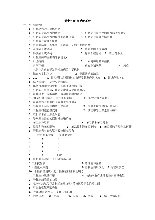 病理生理学：肝功能不全