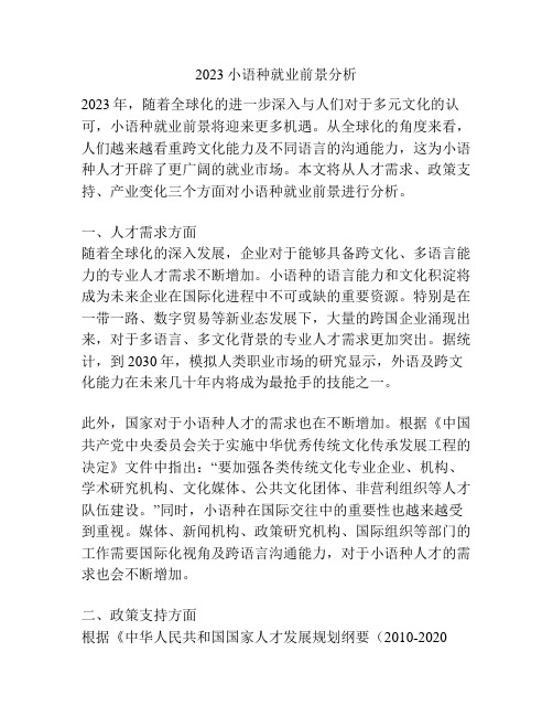 2023小语种就业前景分析