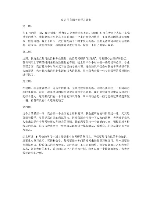 6月份在职考研学习计划