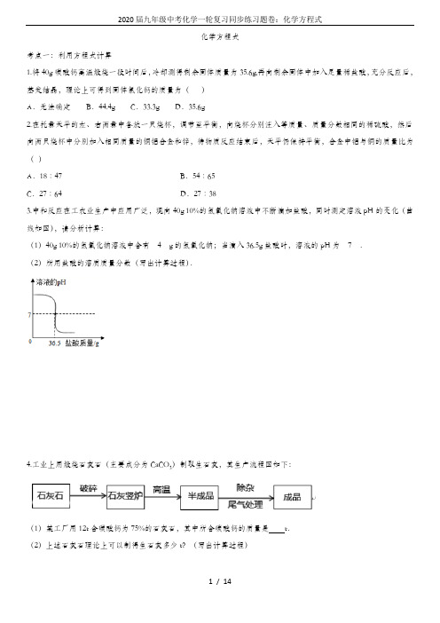 2020届九年级中考化学一轮复习同步练习题卷：化学方程式