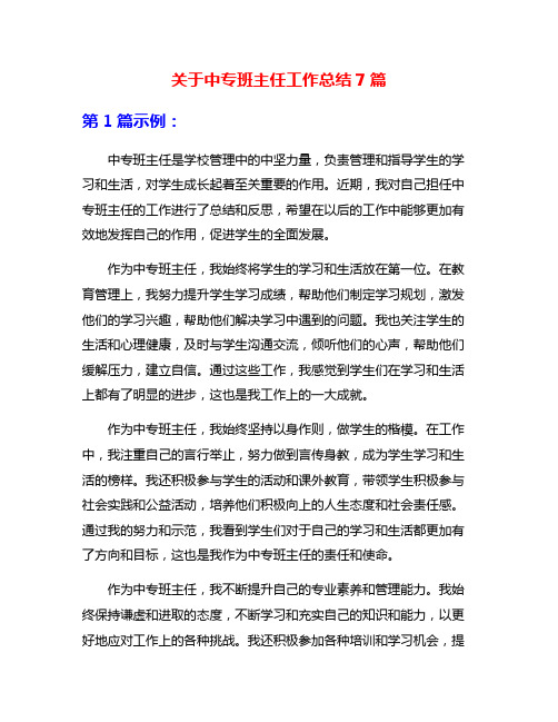 关于中专班主任工作总结7篇