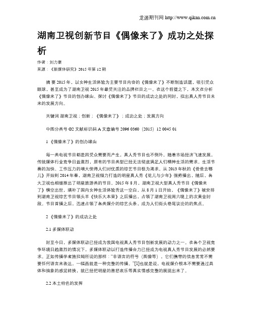 湖南卫视创新节目《偶像来了》成功之处探析