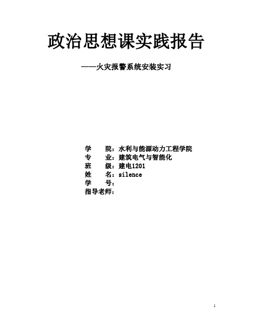 火灾报警系统安装实习报告