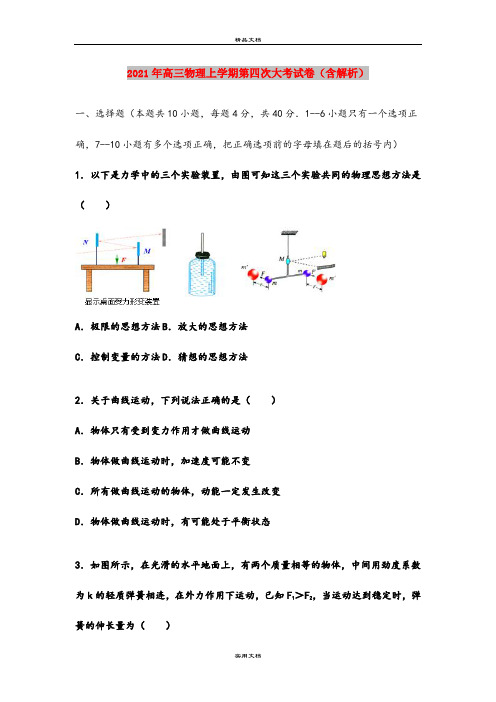 2021年高三物理上学期第四次大考试卷(含解析)