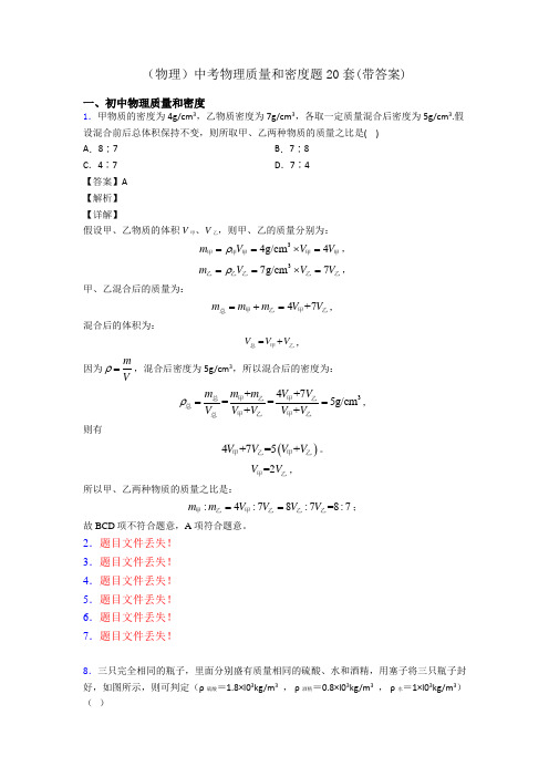 (物理)中考物理质量和密度题20套(带答案)