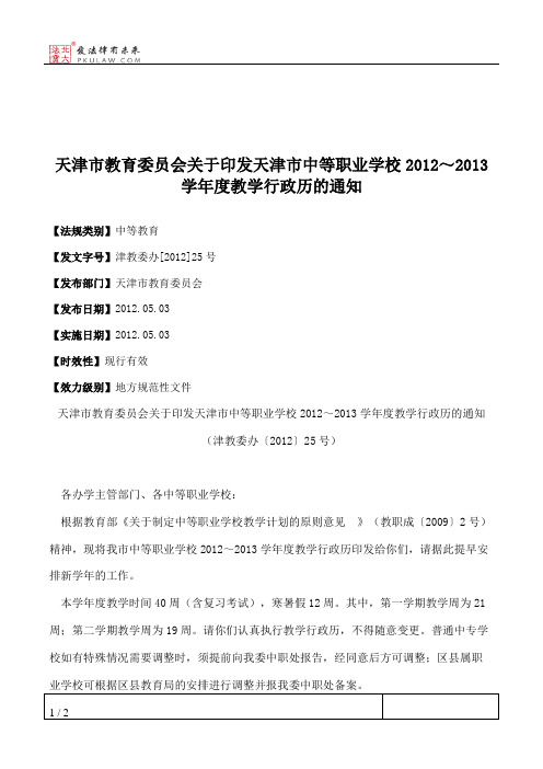 天津市教育委员会关于印发天津市中等职业学校2012～2013学年度教学