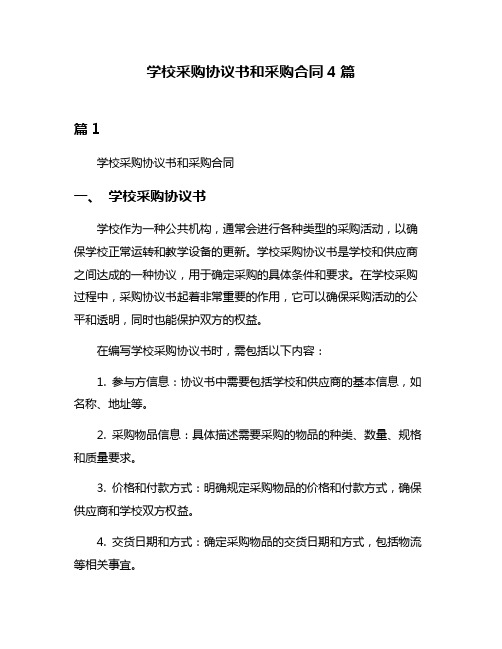 学校采购协议书和采购合同4篇