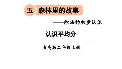 青岛版二年级数学上册第五单元课件