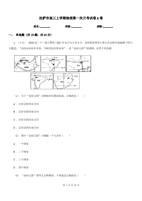 拉萨市高三上学期地理第一次月考试卷A卷