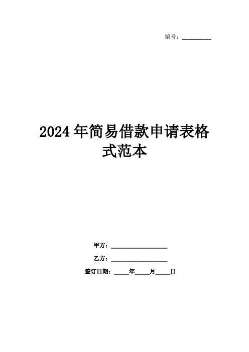 2024年简易借款申请表格式范本