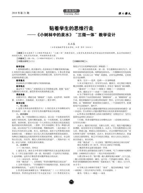 贴着学生的思维行走——《小树林中的泉水》“三微一体”教学设计