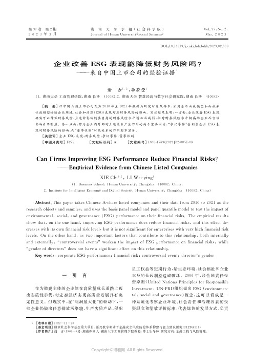 企业改善ESG表现能降低财务风险吗？——来自中国上市公司的经验证据