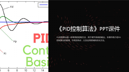 《PID控制算法》课件