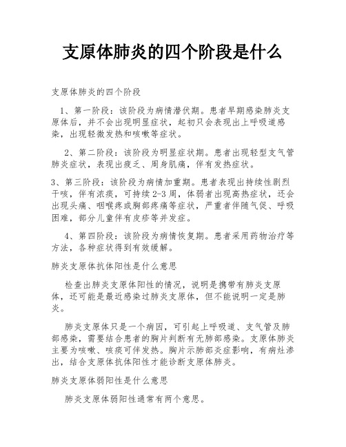 支原体肺炎的四个阶段是什么