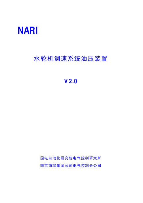 水轮机调速系统油压装置说明书