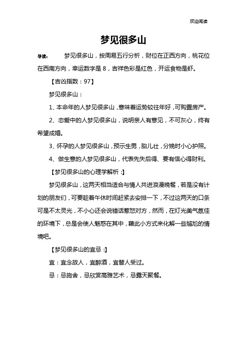 梦见很多山