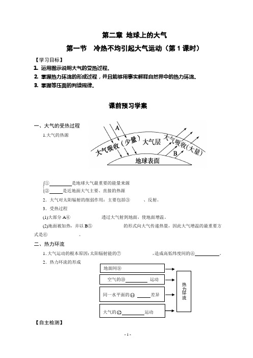 冷热不均引起大气运动学案第1课时[含答案]