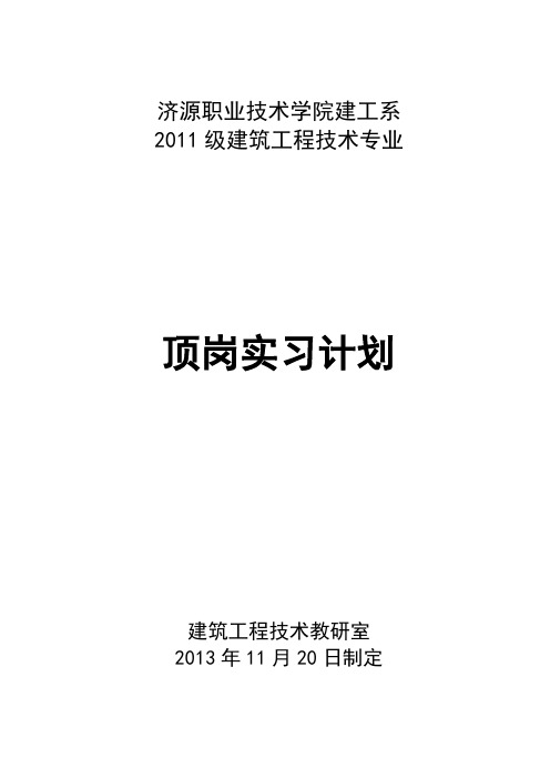 2011级建筑工程技术顶岗实习任务书