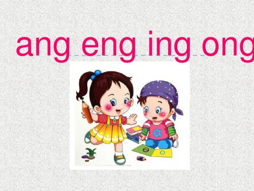 北京版语文一年级上册：2.14《汉语拼音ang eng ing ong》ppt课件