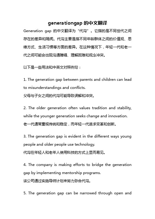 generationgap的中文翻译