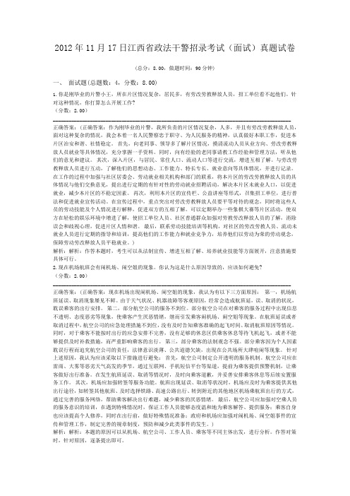 2012年11月17日江西省政法干警招录考试(面试)真题试卷