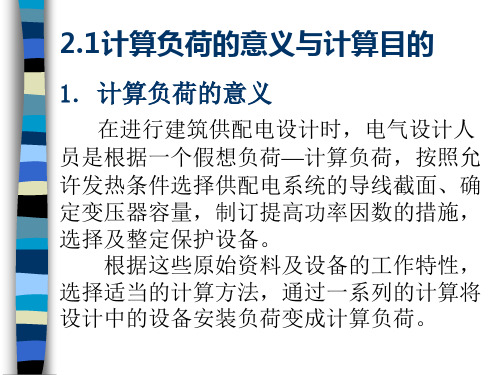 建筑电气 建筑供配电的负荷计算和无功补偿