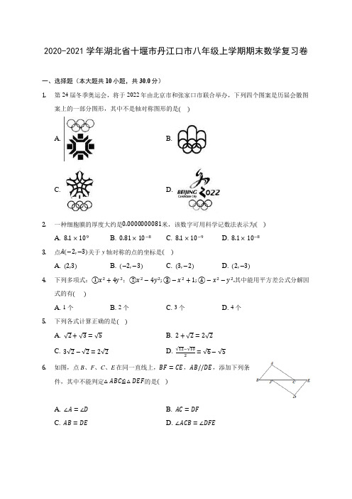 2020-2021学年湖北省十堰市丹江口市八年级上学期期末数学复习卷 (含答案解析)