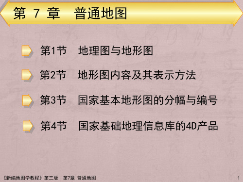 电子教案7普通地图