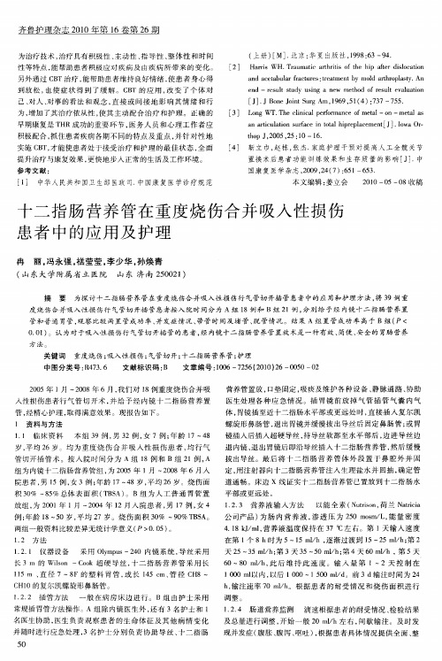 十二指肠营养管在重度烧伤合并吸入性损伤患者中的应用及护理