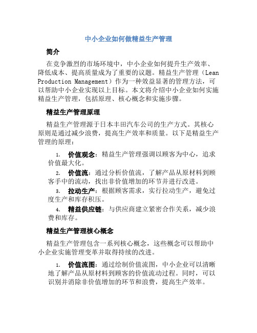 中小企业如何做精益生产管理