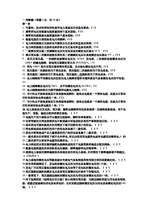 1电力系统分析(上)判断题 2