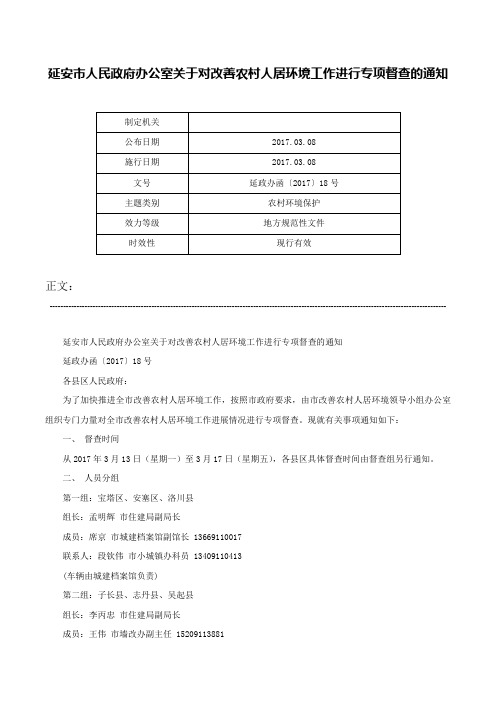 延安市人民政府办公室关于对改善农村人居环境工作进行专项督查的通知-延政办函〔2017〕18号