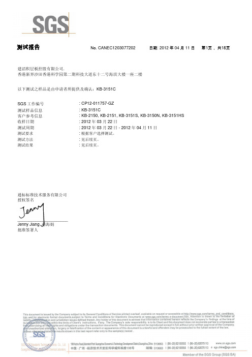 建滔94V0 (KB-3151C) ROHS测试中文报告