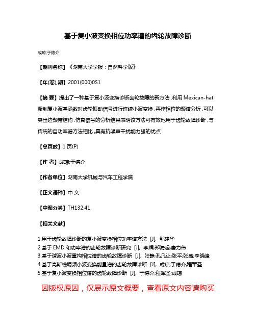 基于复小波变换相位功率谱的齿轮故障诊断