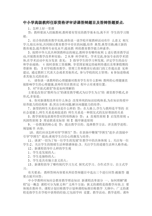 中小学教师职称评定答辩题